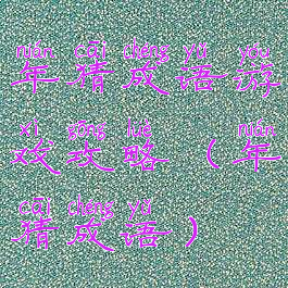 年猜成语游戏攻略(年猜成语)