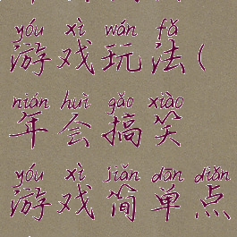 年会搞笑的游戏玩法(年会搞笑游戏简单点的)