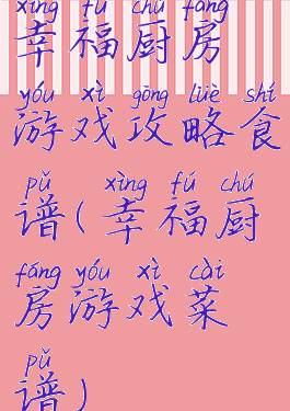 幸福厨房游戏攻略食谱(幸福厨房游戏菜谱)