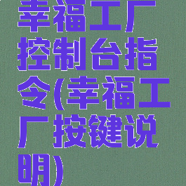 幸福工厂控制台指令(幸福工厂按键说明)