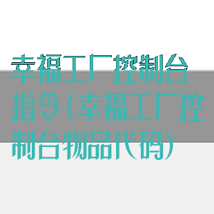 幸福工厂控制台指令(幸福工厂控制台物品代码)