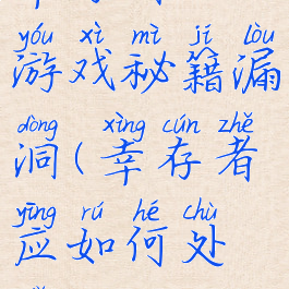 幸存者的游戏秘籍漏洞(幸存者应如何处理)