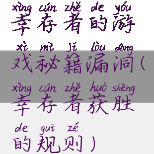 幸存者的游戏秘籍漏洞(幸存者获胜的规则)