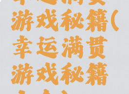 幸运满贯游戏秘籍(幸运满贯游戏秘籍大全)