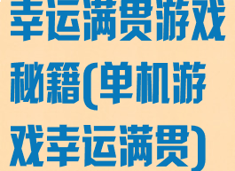 幸运满贯游戏秘籍(单机游戏幸运满贯)