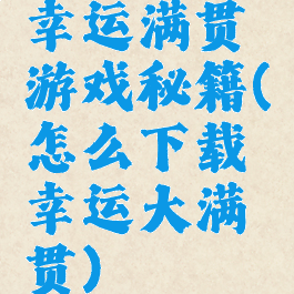 幸运满贯游戏秘籍(怎么下载幸运大满贯)