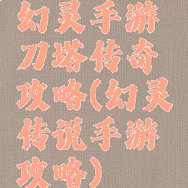 幻灵手游刀塔传奇攻略(幻灵传说手游攻略)