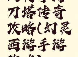 幻灵手游刀塔传奇攻略(幻灵西游手游攻略)