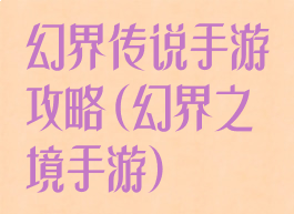 幻界传说手游攻略(幻界之境手游)