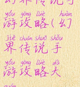 幻界传说手游攻略(幻界传说手游攻略大全)