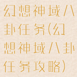 幻想神域八卦任务(幻想神域八卦任务攻略)