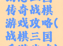幻想三国传奇战棋游戏攻略(战棋三国手游攻略)