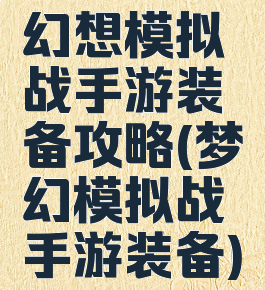 幻想模拟战手游装备攻略(梦幻模拟战手游装备)