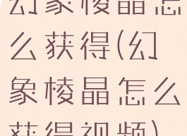 幻象棱晶怎么获得(幻象棱晶怎么获得视频)