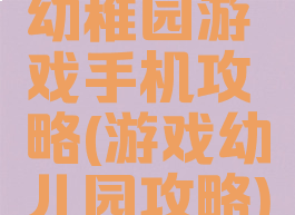 幼稚园游戏手机攻略(游戏幼儿园攻略)