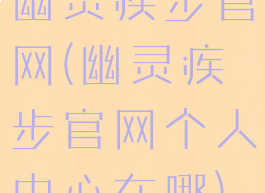 幽灵疾步官网(幽灵疾步官网个人中心在哪)