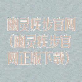 幽灵疾步官网(幽灵疾步官网正版下载)