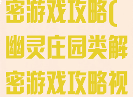 幽灵庄园类解密游戏攻略(幽灵庄园类解密游戏攻略视频)