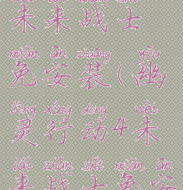 幽灵行动4未来战士免安装(幽灵行动4未来战士免安装硬盘版)