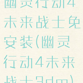 幽灵行动4未来战士免安装(幽灵行动4未来战士3dm)