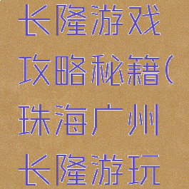 广州珠海长隆游戏攻略秘籍(珠海广州长隆游玩攻略)