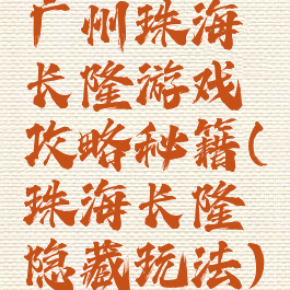 广州珠海长隆游戏攻略秘籍(珠海长隆隐藏玩法)