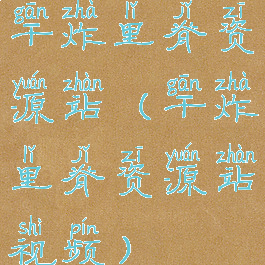 干炸里脊资源站(干炸里脊资源站视频)