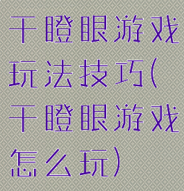 干瞪眼游戏玩法技巧(干瞪眼游戏怎么玩)