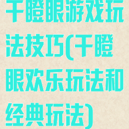 干瞪眼游戏玩法技巧(干瞪眼欢乐玩法和经典玩法)
