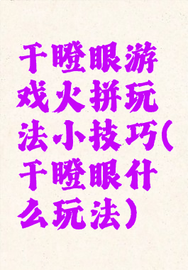 干瞪眼游戏火拼玩法小技巧(干瞪眼什么玩法)