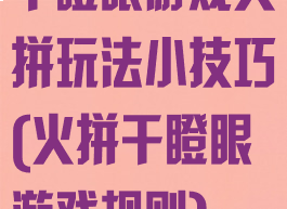 干瞪眼游戏火拼玩法小技巧(火拼干瞪眼游戏规则)