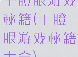 干瞪眼游戏秘籍(干瞪眼游戏秘籍大全)