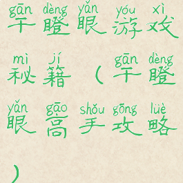 干瞪眼游戏秘籍(干瞪眼高手攻略)