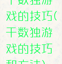 干数独游戏的技巧(干数独游戏的技巧和方法)