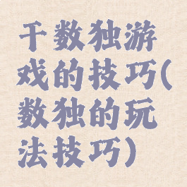 干数独游戏的技巧(数独的玩法技巧)