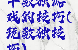 干数独游戏的技巧(玩数独技巧)