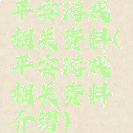 平安游戏相关资料(平安游戏相关资料介绍)