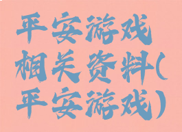 平安游戏相关资料(平安游戏)