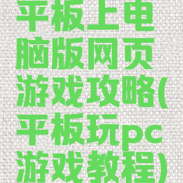 平板上电脑版网页游戏攻略(平板玩pc游戏教程)