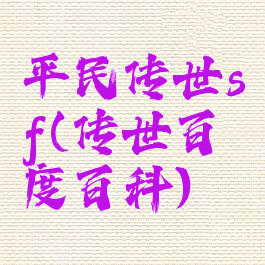 平民传世sf(传世百度百科)