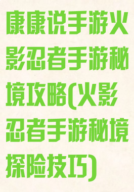 康康说手游火影忍者手游秘境攻略(火影忍者手游秘境探险技巧)