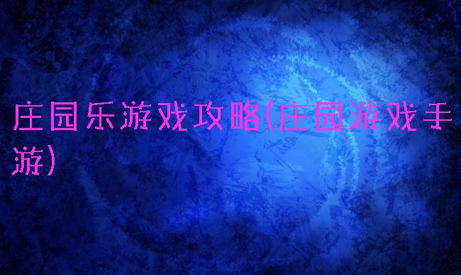 庄园乐游戏攻略(庄园游戏手游)