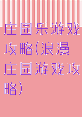 庄园乐游戏攻略(浪漫庄园游戏攻略)