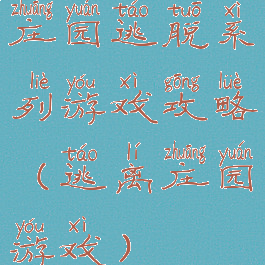 庄园逃脱系列游戏攻略(逃离庄园游戏)