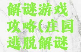 庄园逃脱解谜游戏攻略(庄园逃脱解谜游戏攻略)