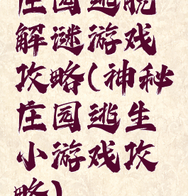 庄园逃脱解谜游戏攻略(神秘庄园逃生小游戏攻略)