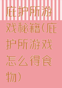 庇护所游戏秘籍(庇护所游戏怎么得食物)