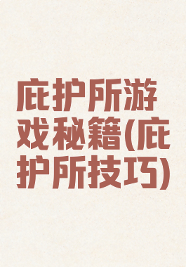 庇护所游戏秘籍(庇护所技巧)
