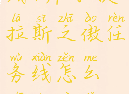 库尔提拉斯之傲任务线(库尔提拉斯之傲任务线怎么知道自己做到哪里了)