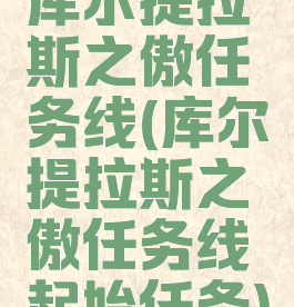 库尔提拉斯之傲任务线(库尔提拉斯之傲任务线起始任务)